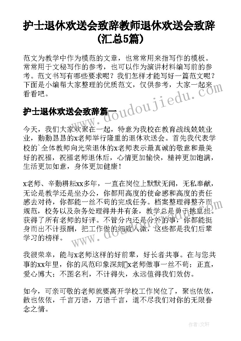 护士退休欢送会致辞 教师退休欢送会致辞(汇总5篇)