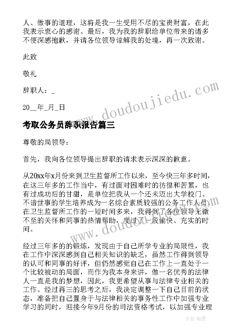 最新考取公务员辞职报告 村官考上公务员辞职信(汇总6篇)