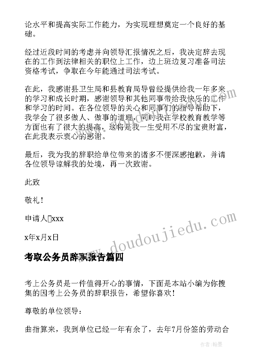 最新考取公务员辞职报告 村官考上公务员辞职信(汇总6篇)