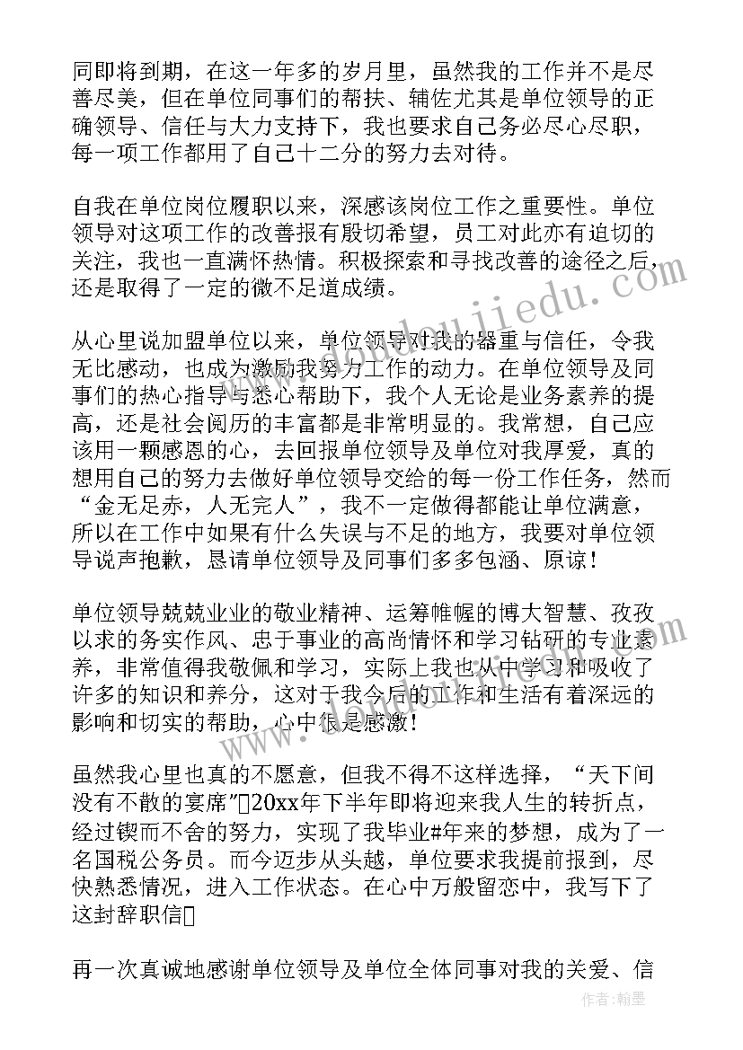 最新考取公务员辞职报告 村官考上公务员辞职信(汇总6篇)