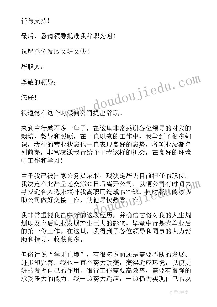 最新考取公务员辞职报告 村官考上公务员辞职信(汇总6篇)