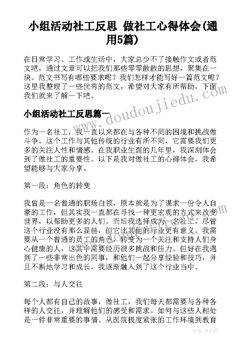 小组活动社工反思 做社工心得体会(通用5篇)