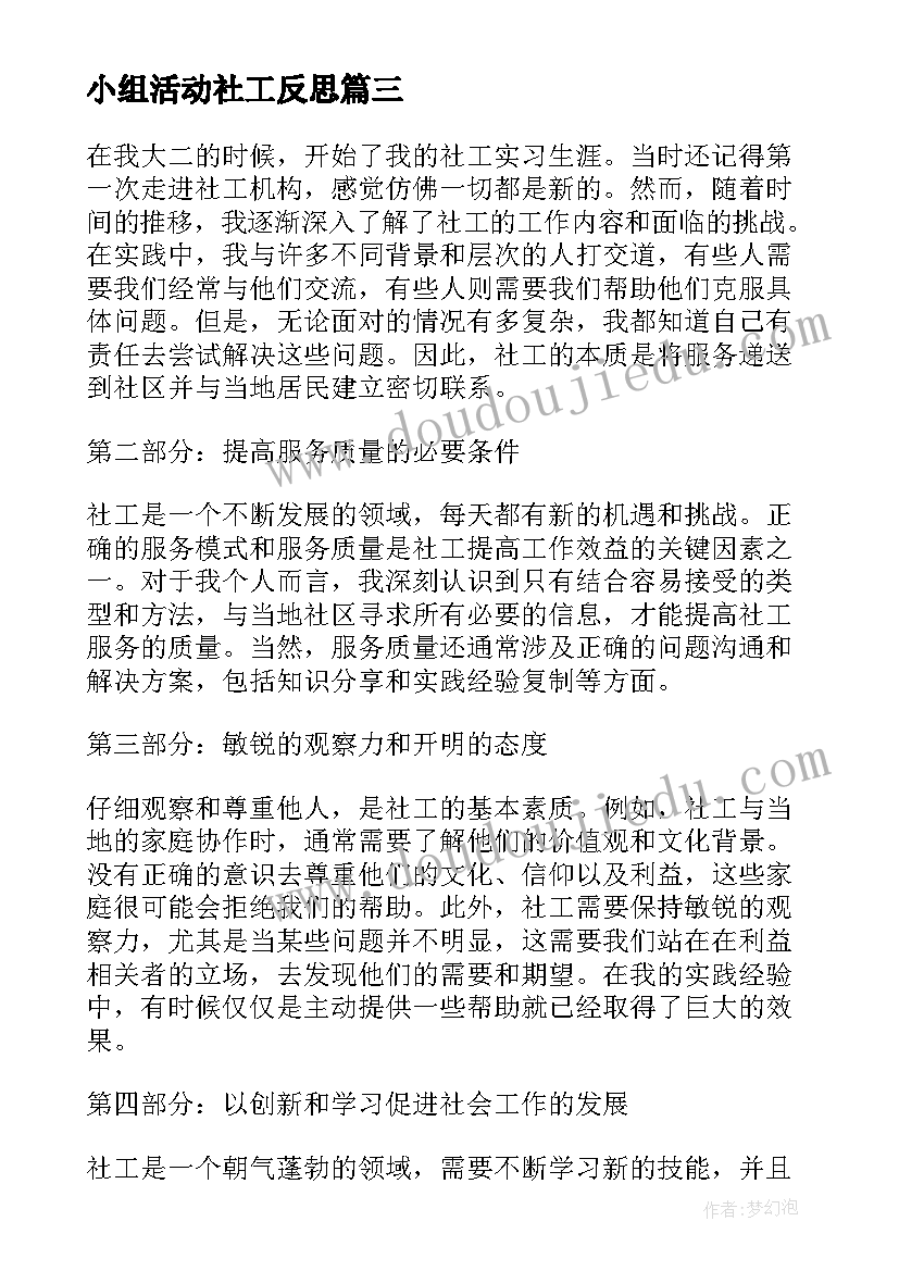 小组活动社工反思 做社工心得体会(通用5篇)