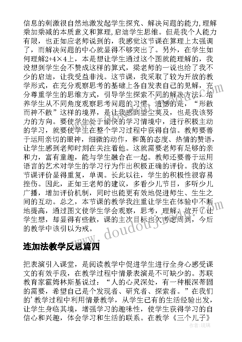 连加法教学反思 小学鲁教版二年级下三个儿子教学反思(精选10篇)