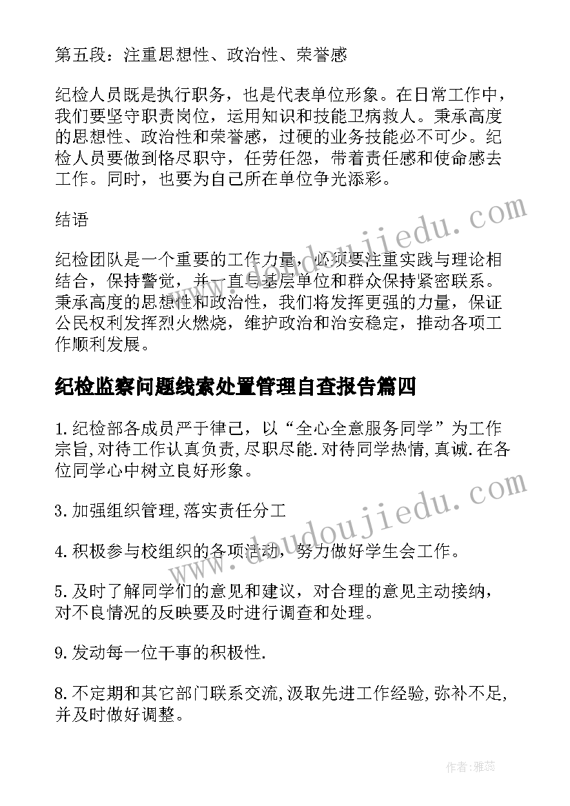 最新纪检监察问题线索处置管理自查报告(模板10篇)