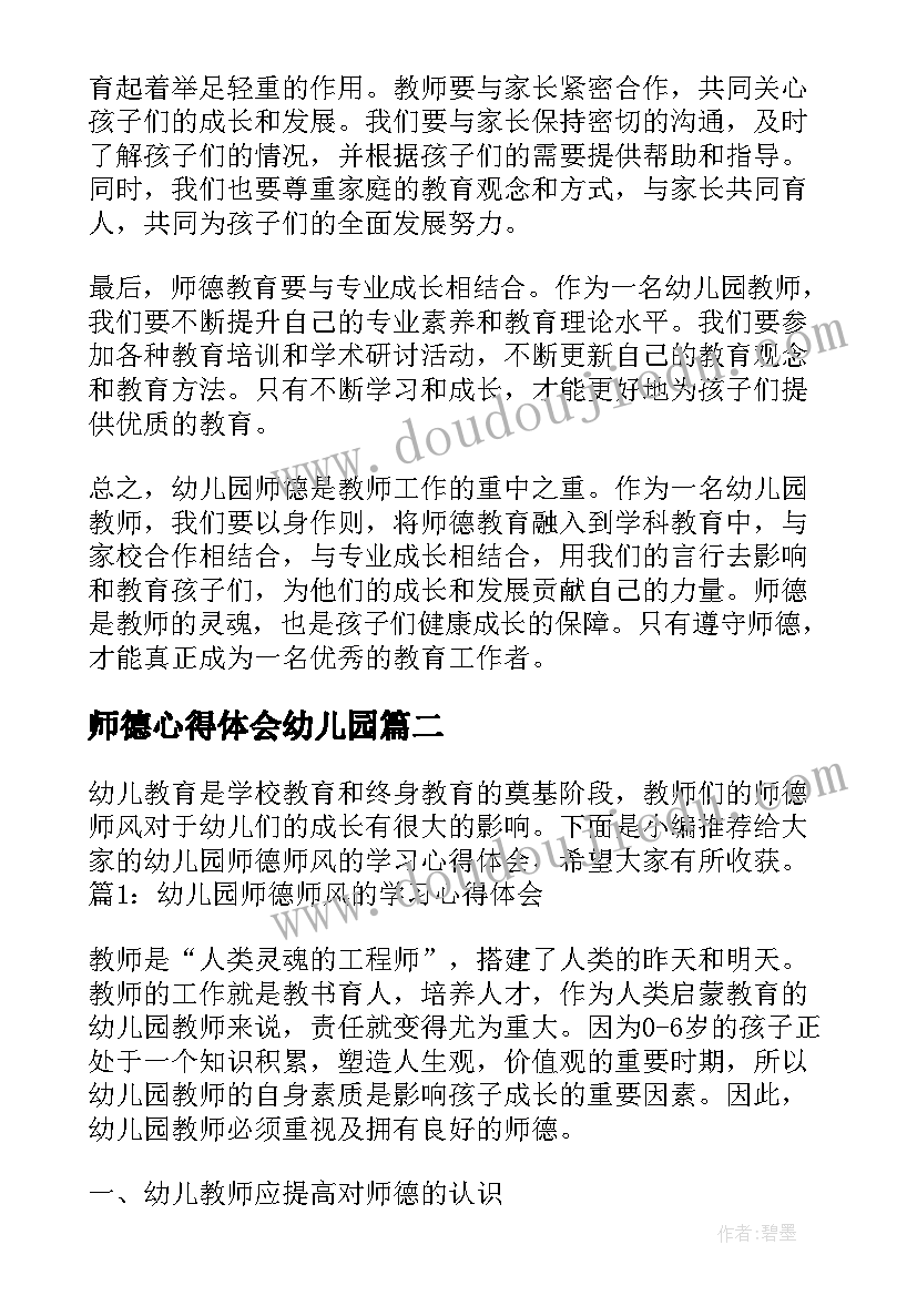 2023年师德心得体会幼儿园 幼儿园师德分享心得体会(大全7篇)