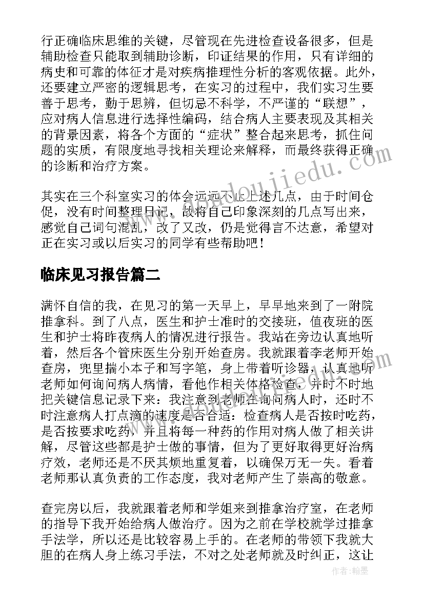 2023年临床见习报告(汇总5篇)