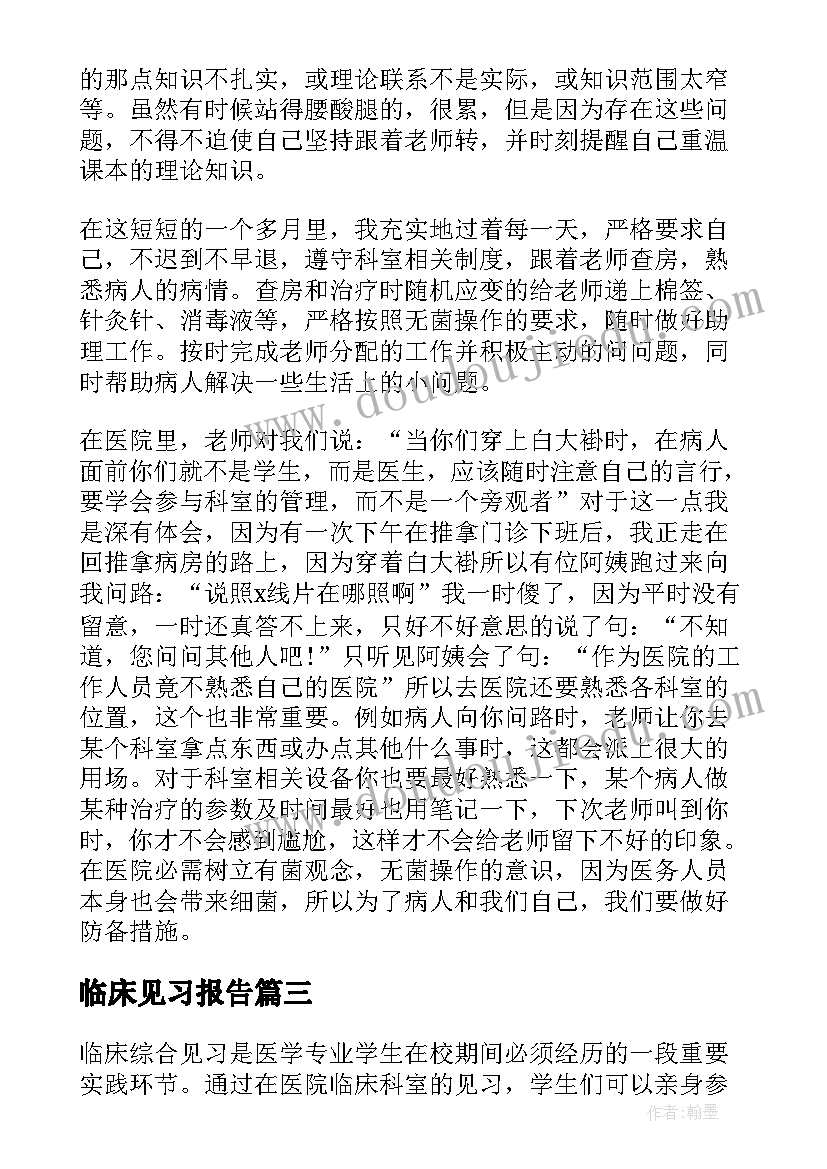 2023年临床见习报告(汇总5篇)