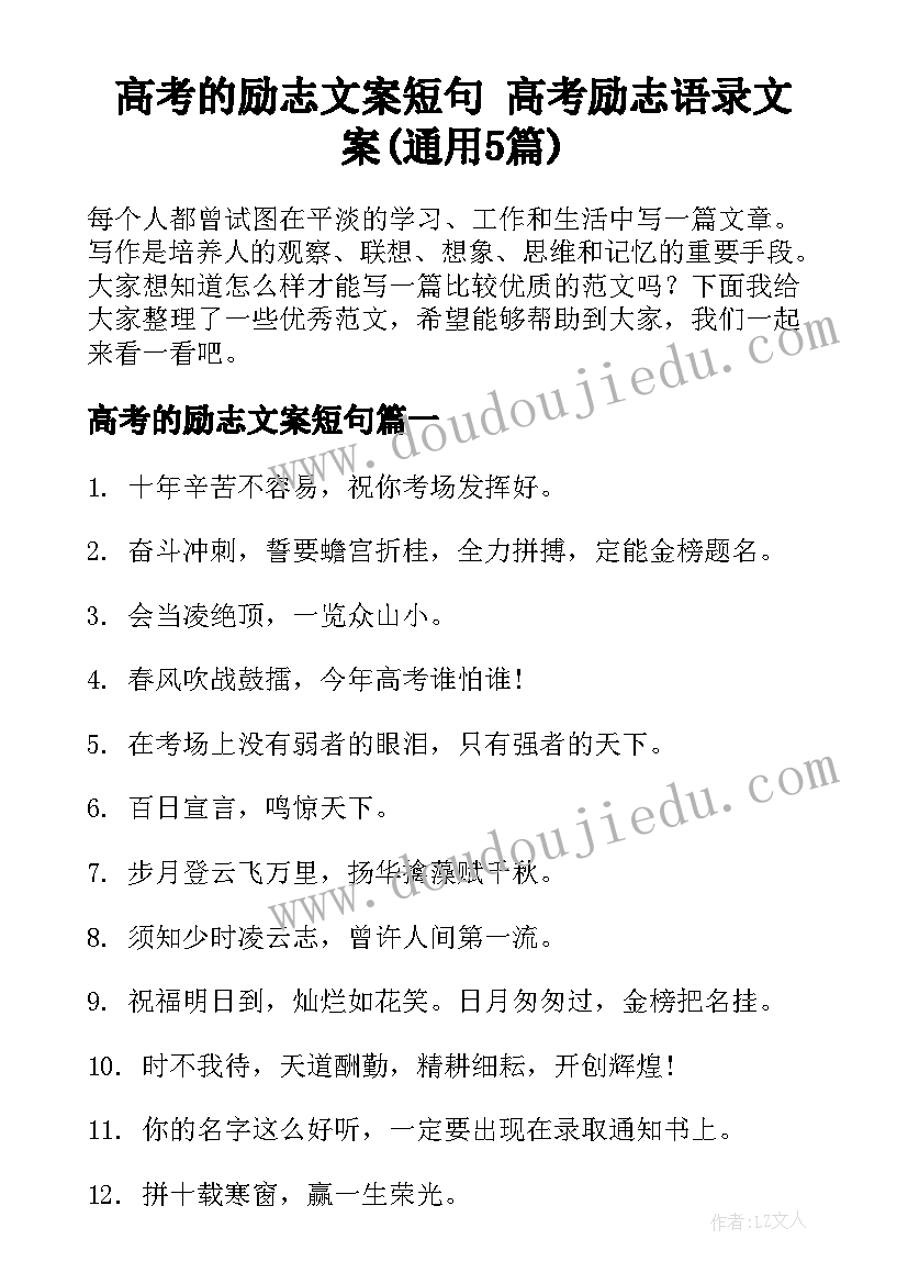 高考的励志文案短句 高考励志语录文案(通用5篇)