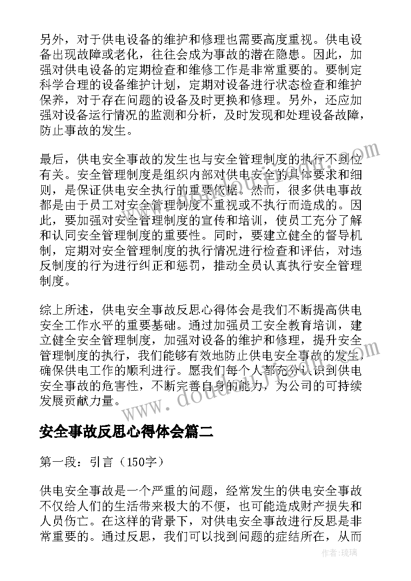 最新安全事故反思心得体会(优质7篇)