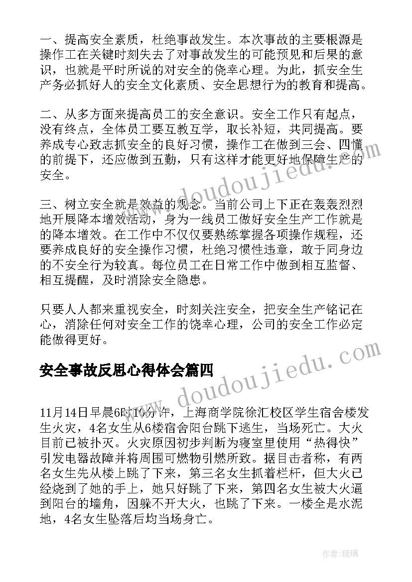 最新安全事故反思心得体会(优质7篇)