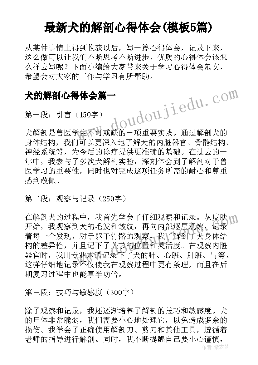 最新犬的解剖心得体会(模板5篇)