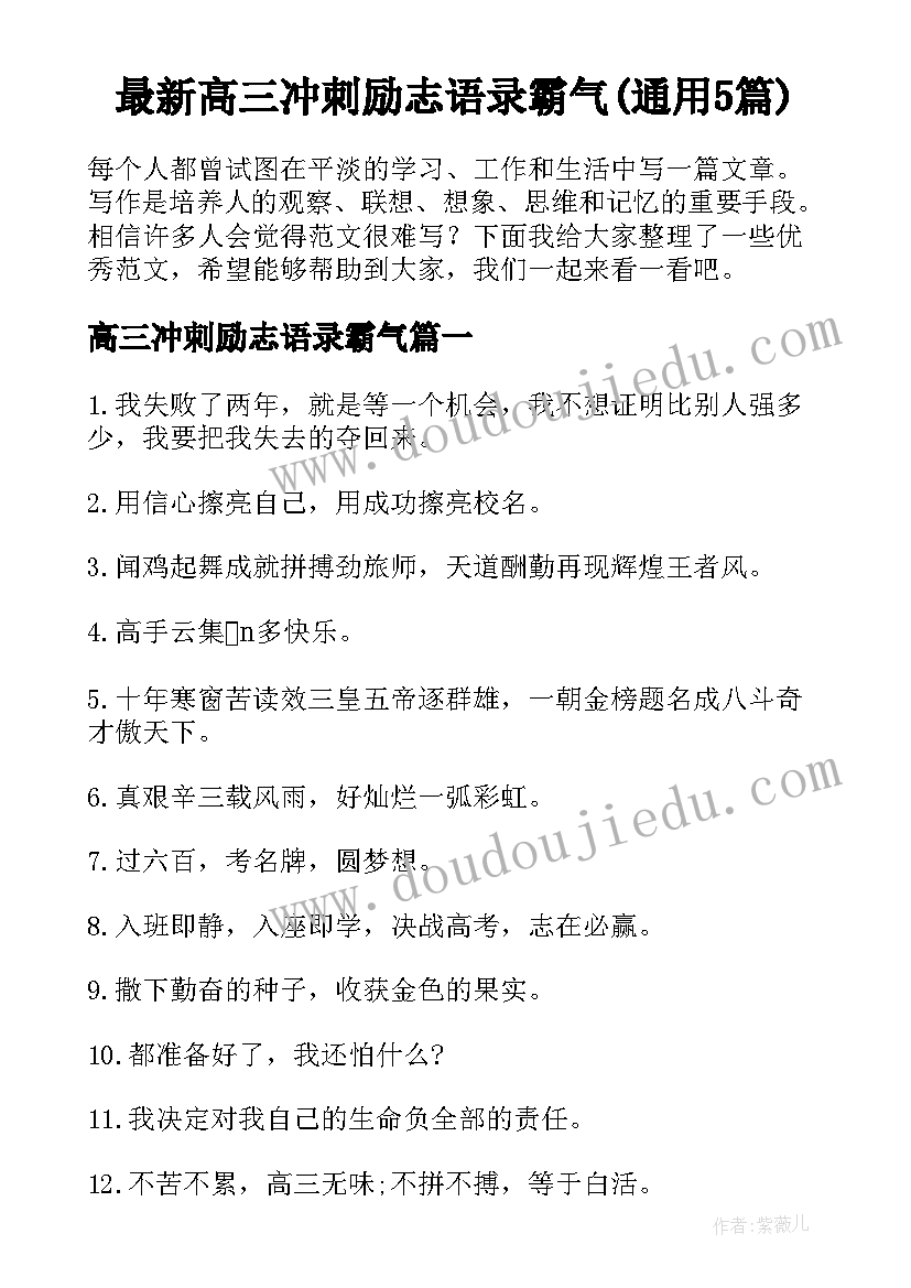 最新高三冲刺励志语录霸气(通用5篇)