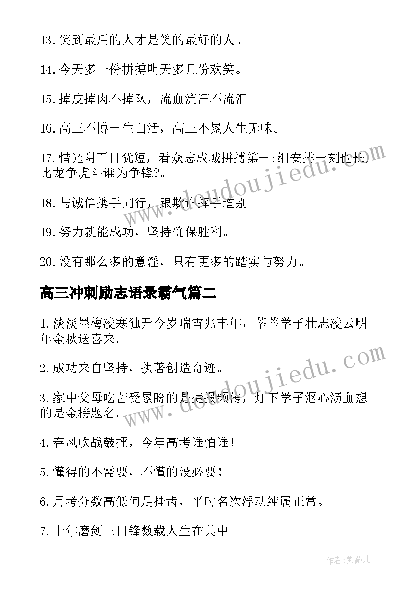 最新高三冲刺励志语录霸气(通用5篇)