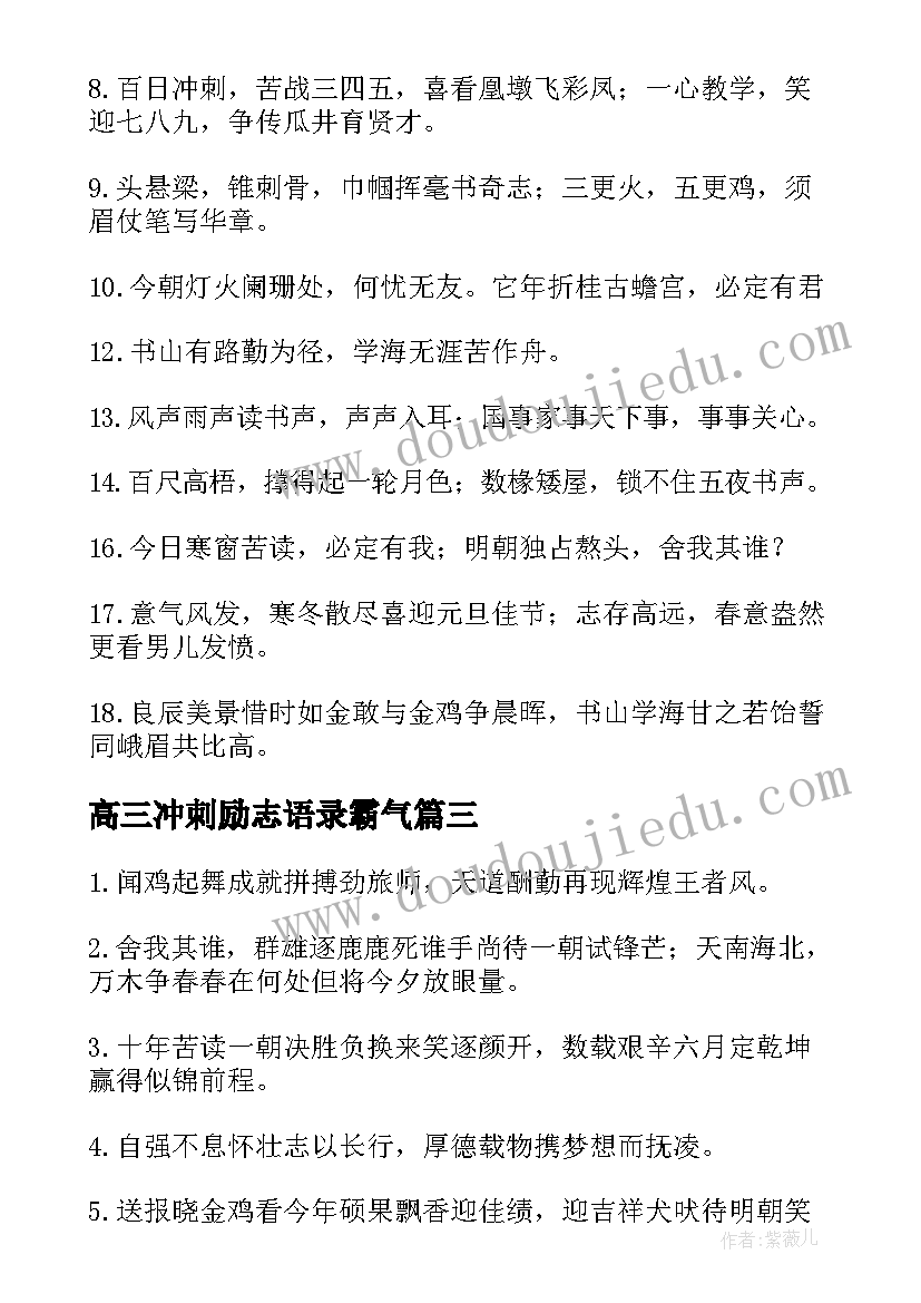 最新高三冲刺励志语录霸气(通用5篇)