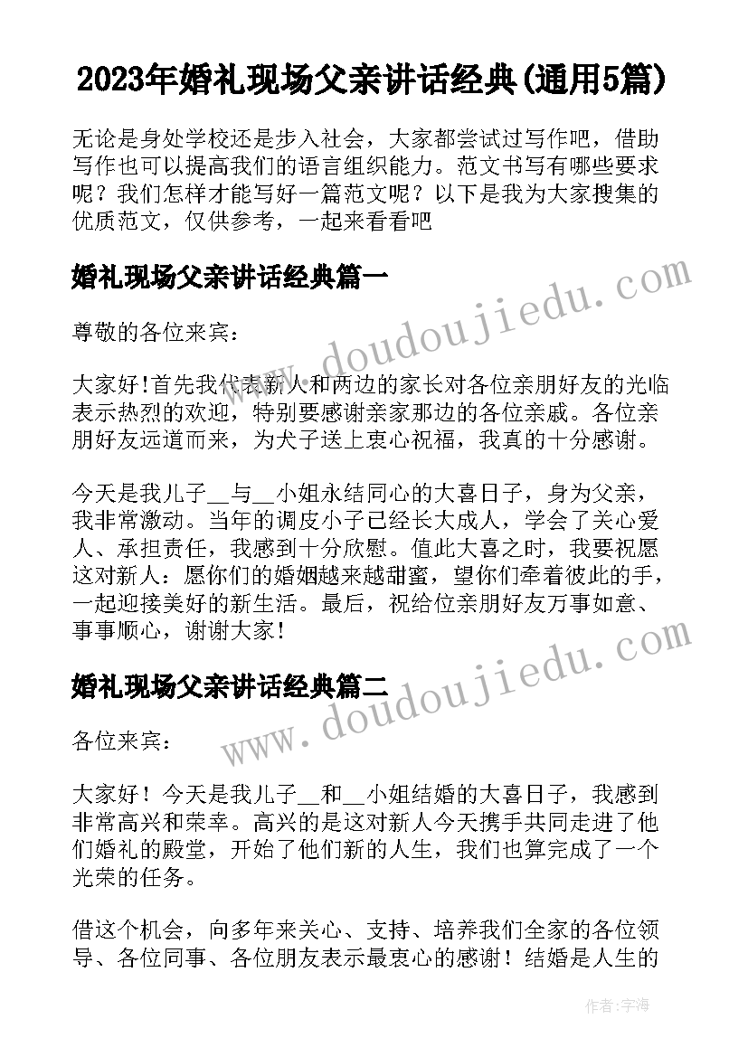 2023年婚礼现场父亲讲话经典(通用5篇)