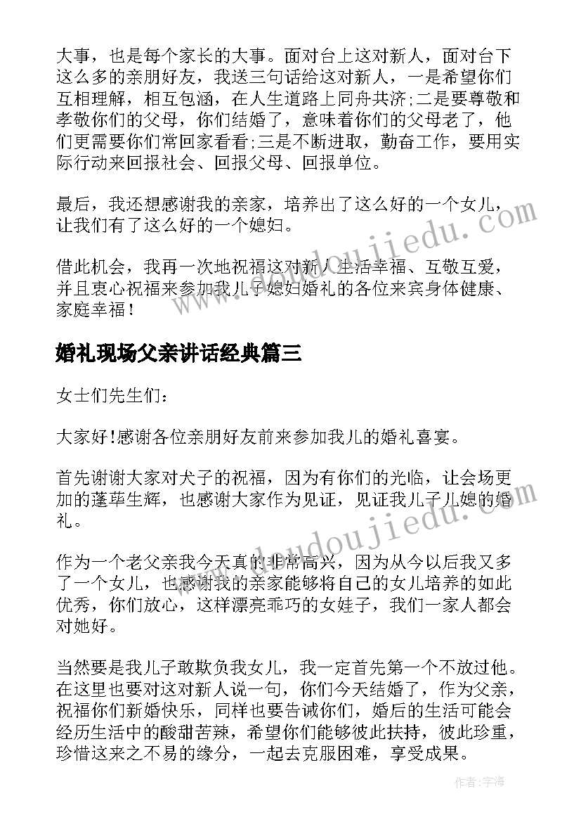 2023年婚礼现场父亲讲话经典(通用5篇)