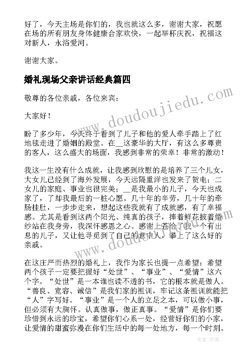 2023年婚礼现场父亲讲话经典(通用5篇)