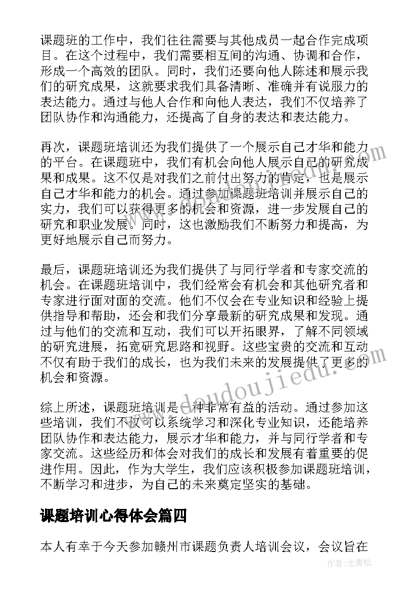 最新课题培训心得体会(大全8篇)