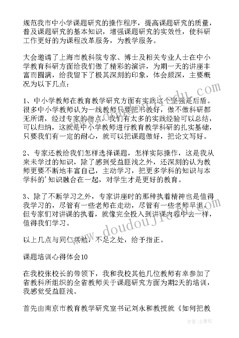 最新课题培训心得体会(大全8篇)