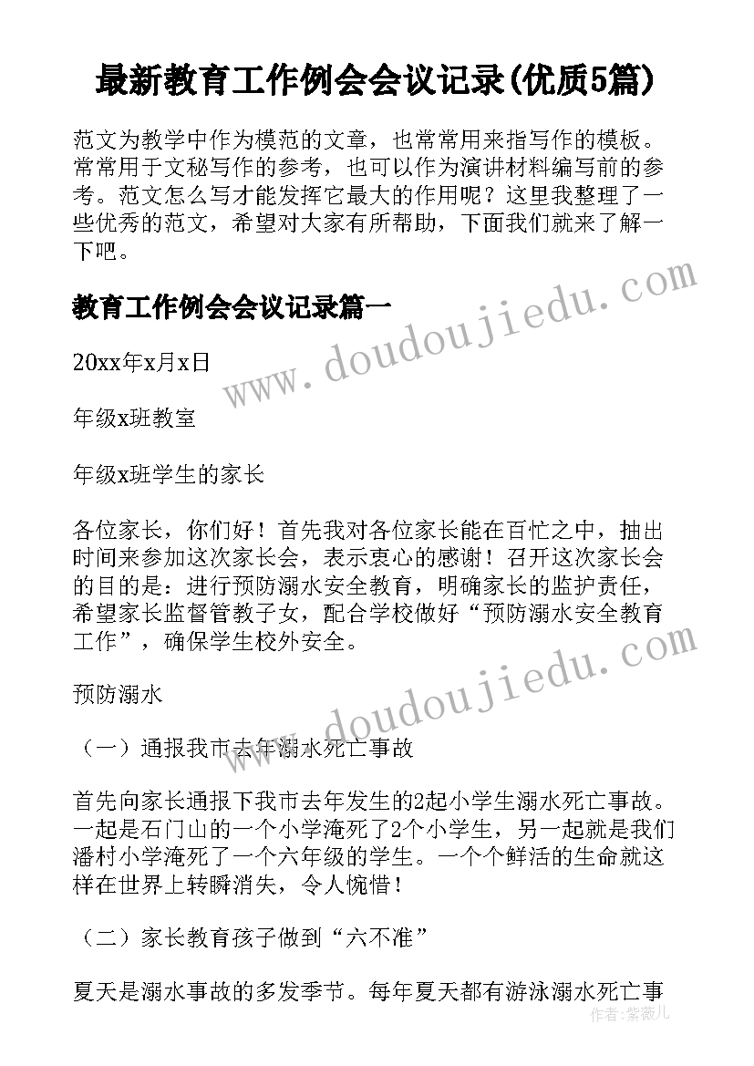 最新教育工作例会会议记录(优质5篇)