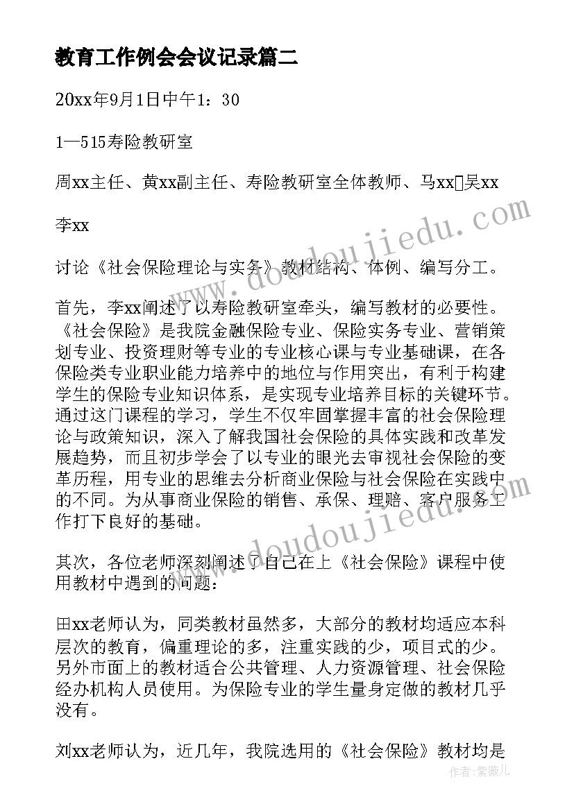 最新教育工作例会会议记录(优质5篇)