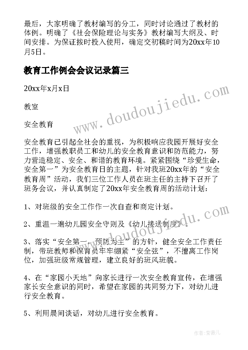 最新教育工作例会会议记录(优质5篇)