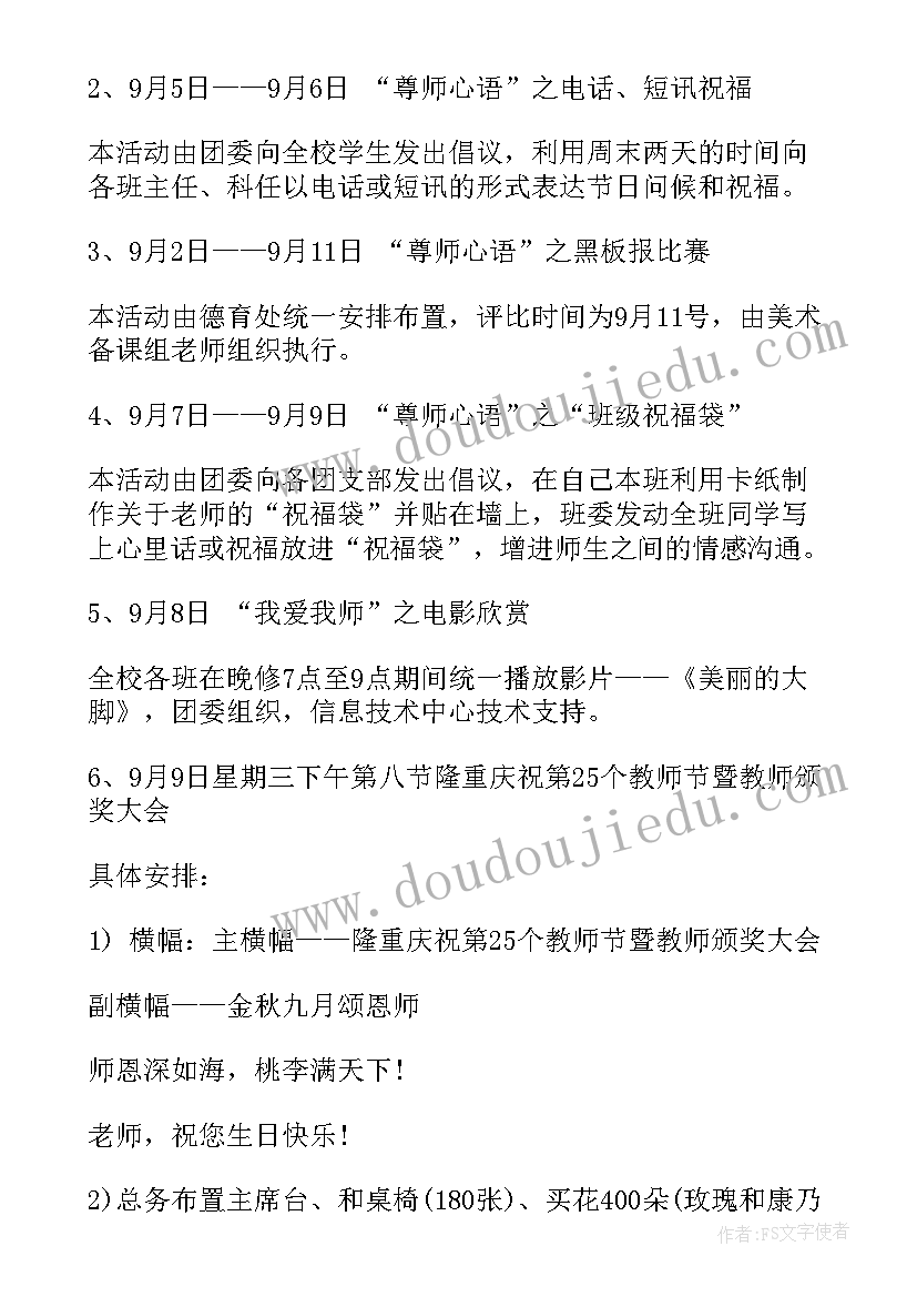 最新教师节活动方案策划书 教师节活动策划方案教师节活动策划方案(实用10篇)