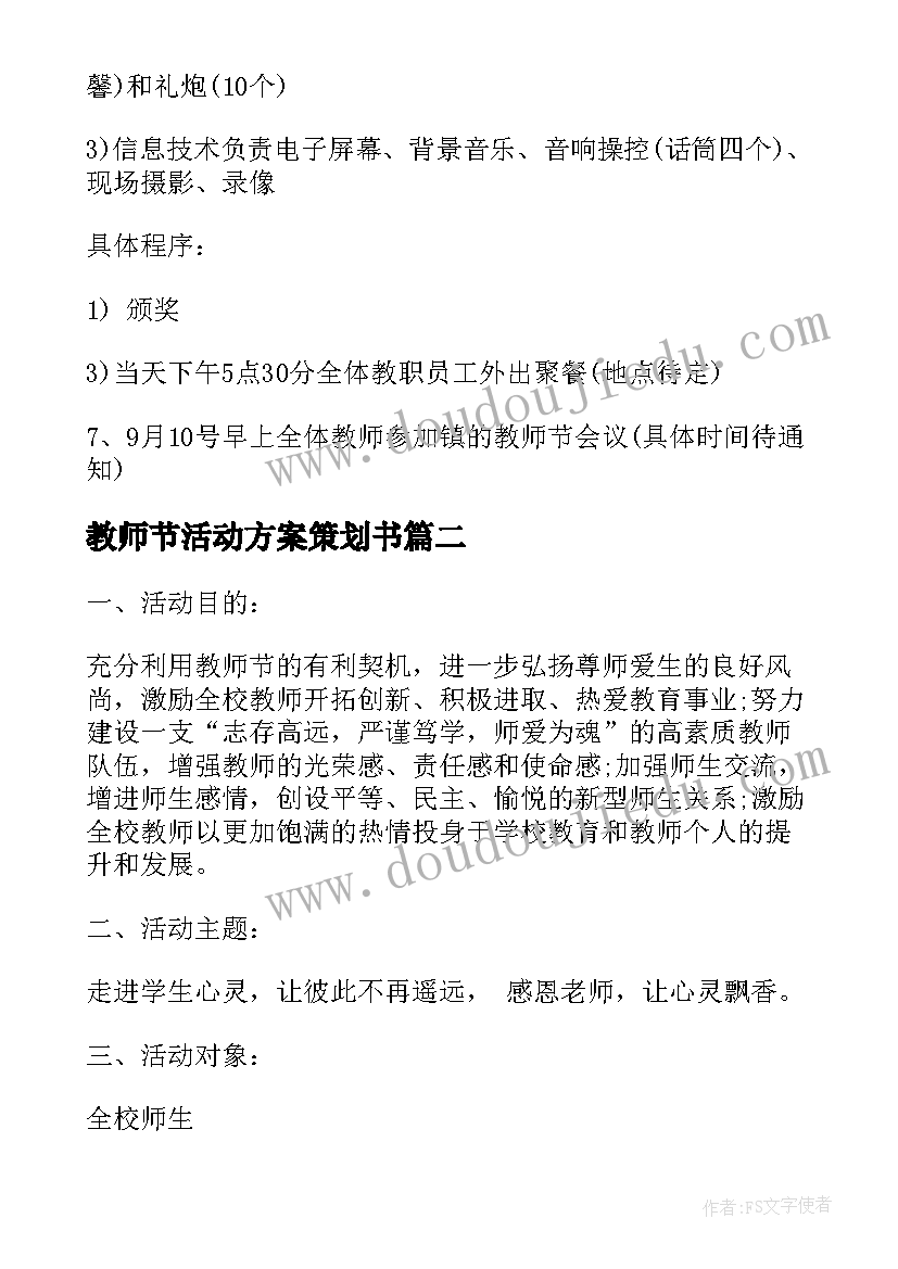 最新教师节活动方案策划书 教师节活动策划方案教师节活动策划方案(实用10篇)