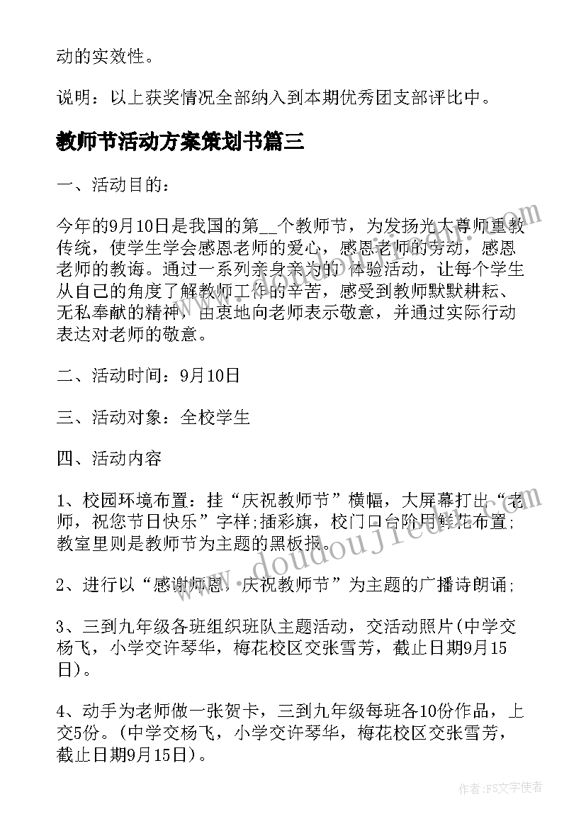 最新教师节活动方案策划书 教师节活动策划方案教师节活动策划方案(实用10篇)