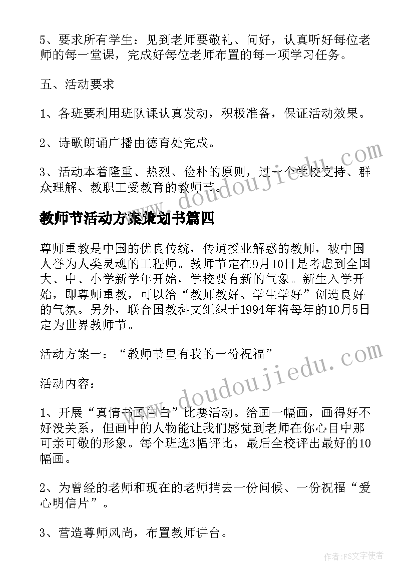 最新教师节活动方案策划书 教师节活动策划方案教师节活动策划方案(实用10篇)