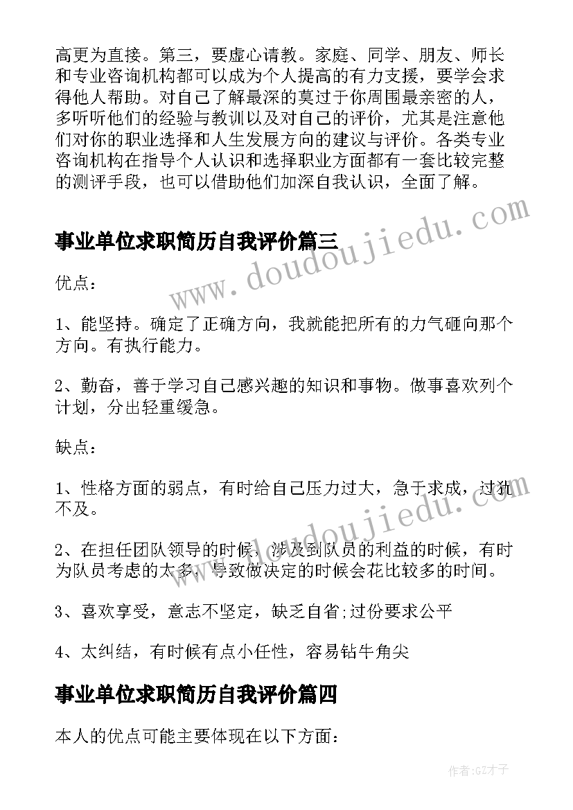 2023年事业单位求职简历自我评价(通用5篇)