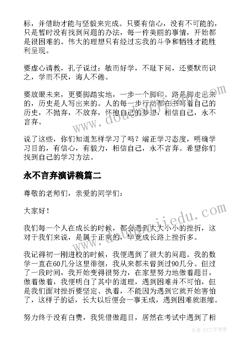 最新永不言弃演讲稿(优秀6篇)