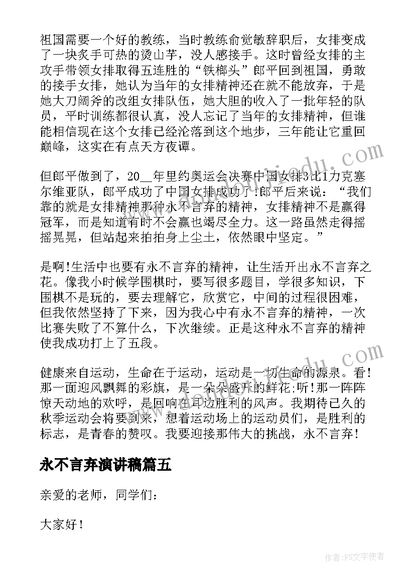 最新永不言弃演讲稿(优秀6篇)