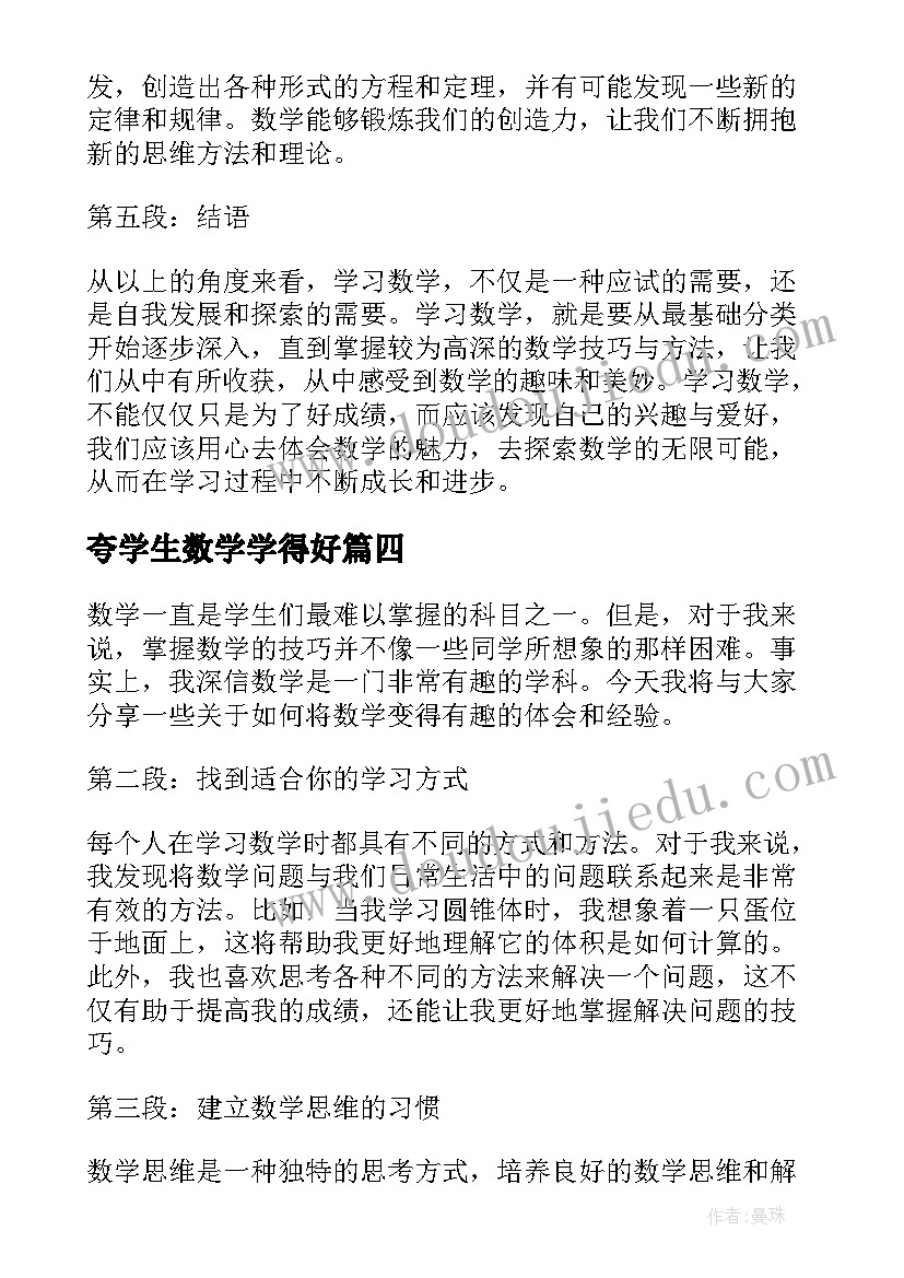 2023年夸学生数学学得好 学习数学趣味心得体会(实用6篇)