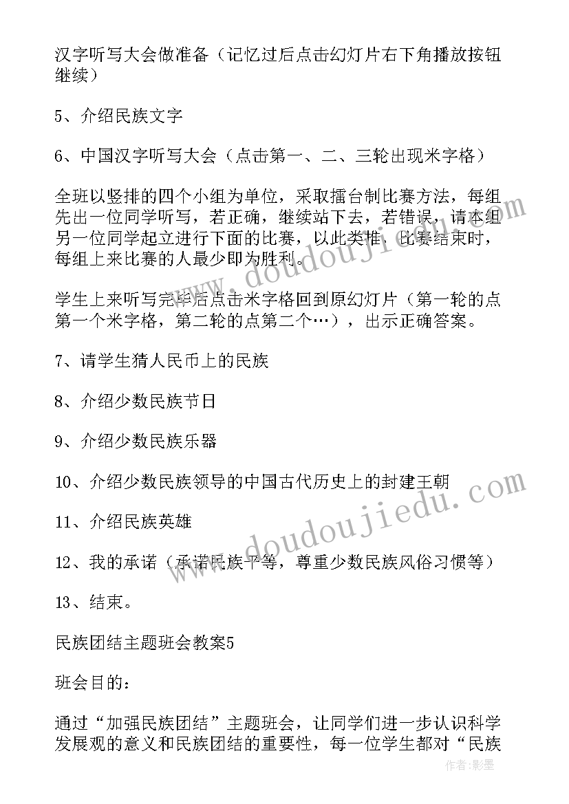 2023年团结班会课件 民族团结教育班会教案(模板5篇)