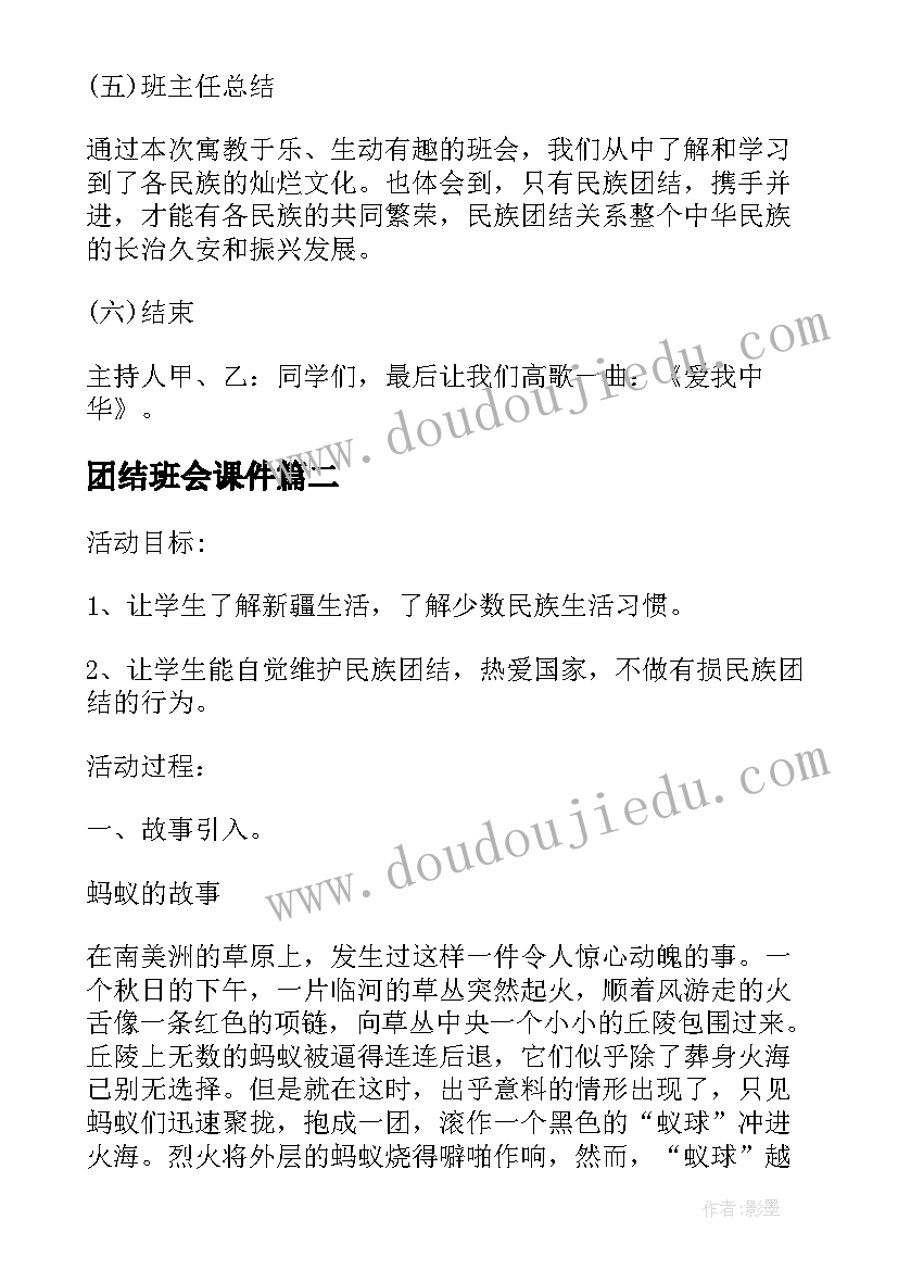 2023年团结班会课件 民族团结教育班会教案(模板5篇)