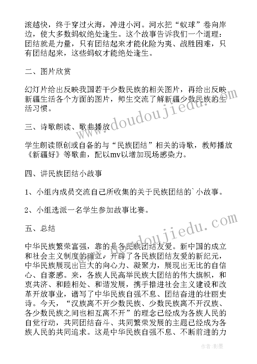 2023年团结班会课件 民族团结教育班会教案(模板5篇)