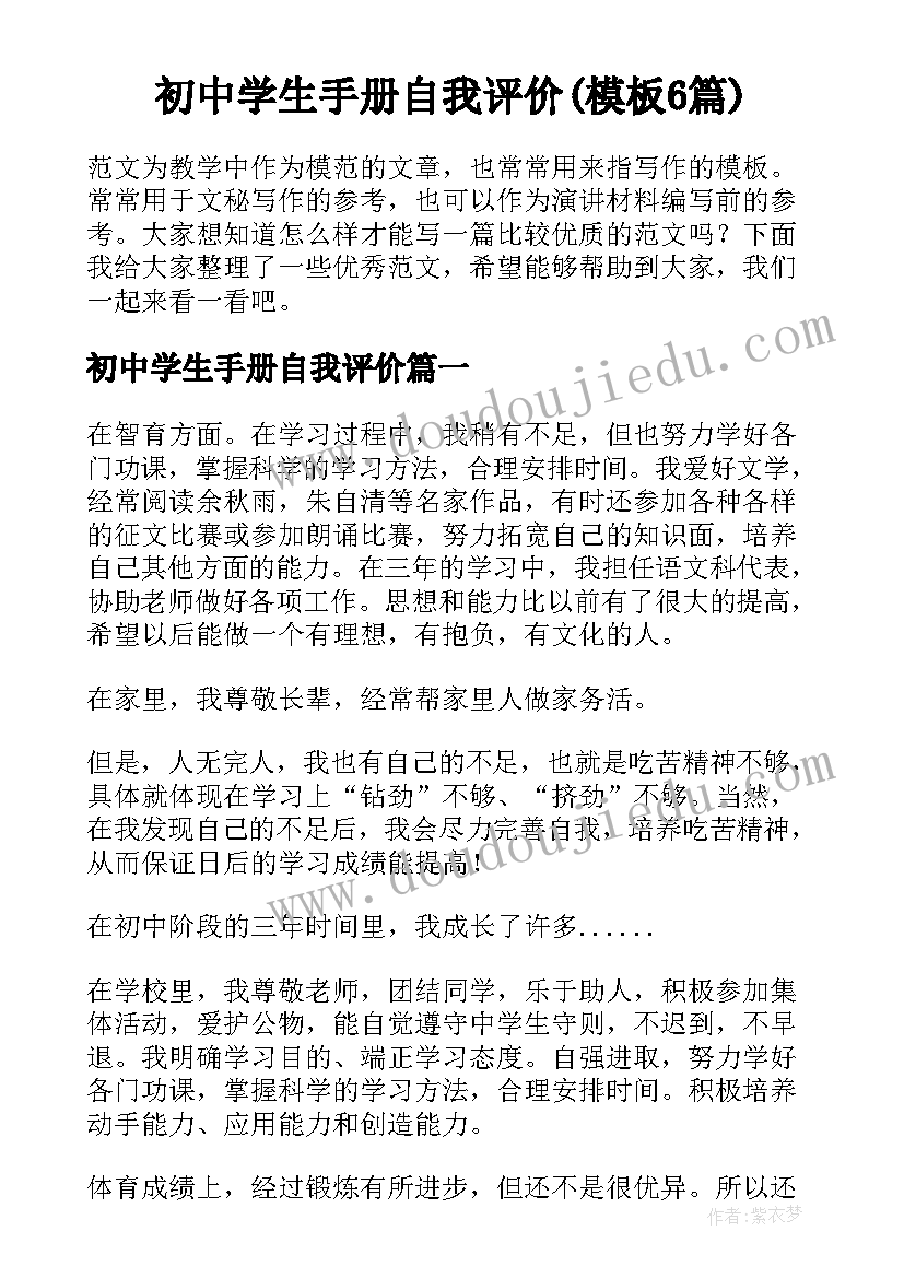 初中学生手册自我评价(模板6篇)