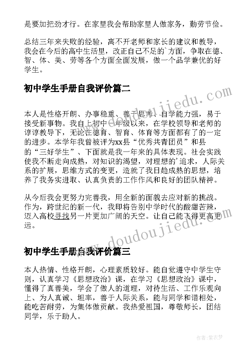 初中学生手册自我评价(模板6篇)