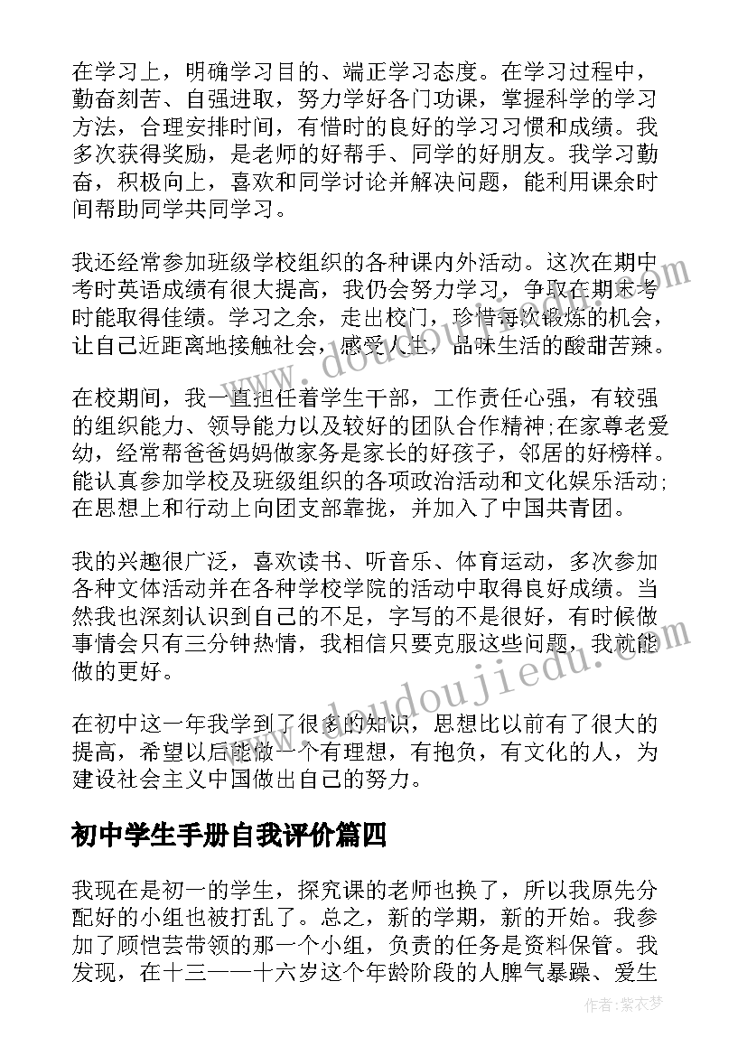 初中学生手册自我评价(模板6篇)