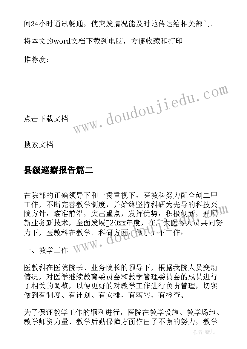 最新县级巡察报告(通用6篇)