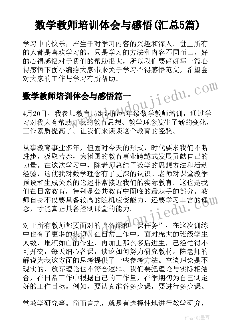 数学教师培训体会与感悟(汇总5篇)