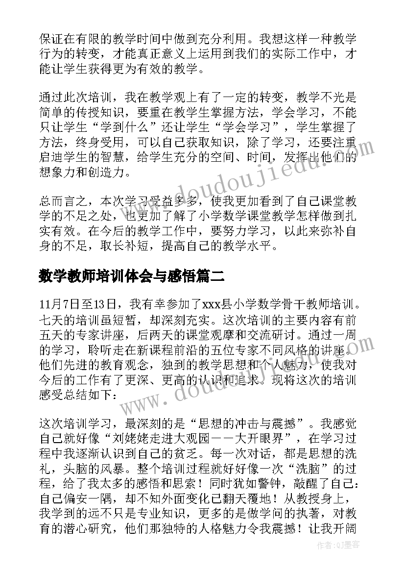 数学教师培训体会与感悟(汇总5篇)