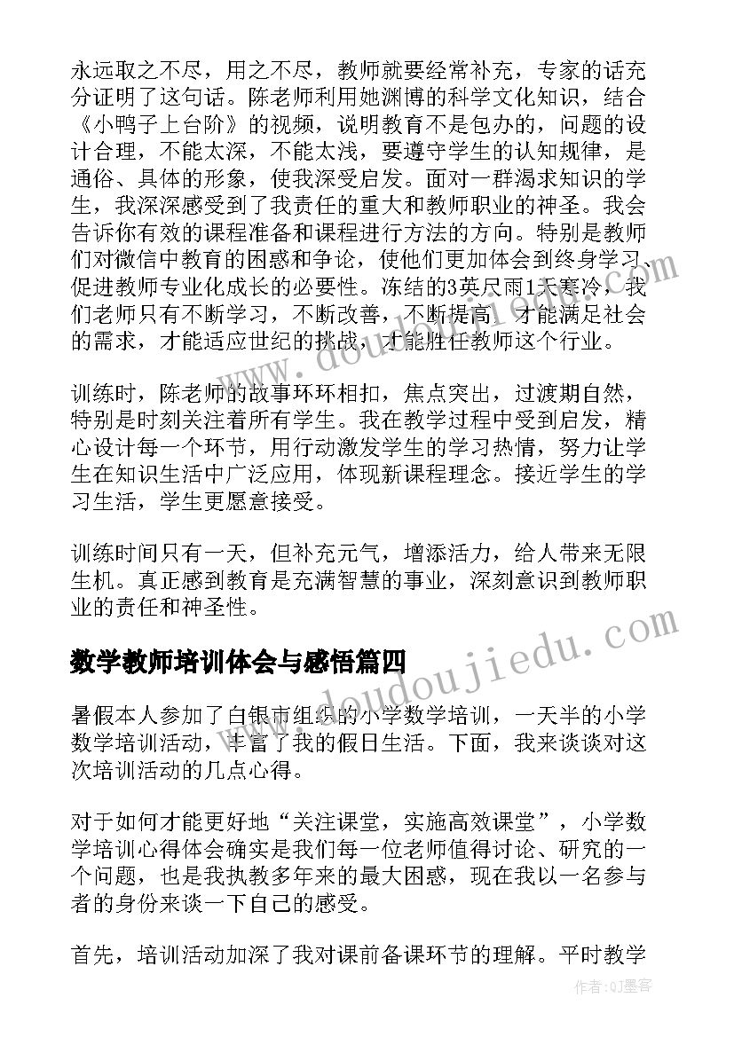 数学教师培训体会与感悟(汇总5篇)