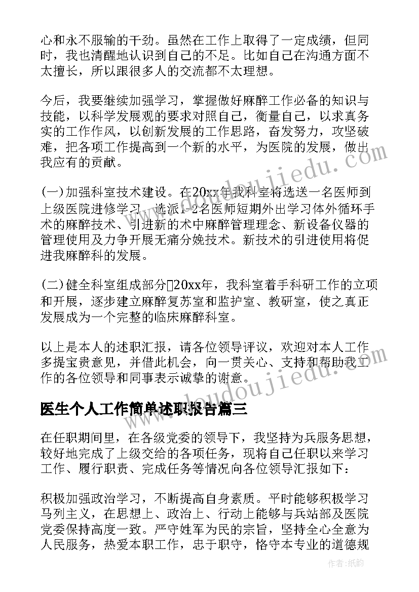 2023年医生个人工作简单述职报告(优秀6篇)