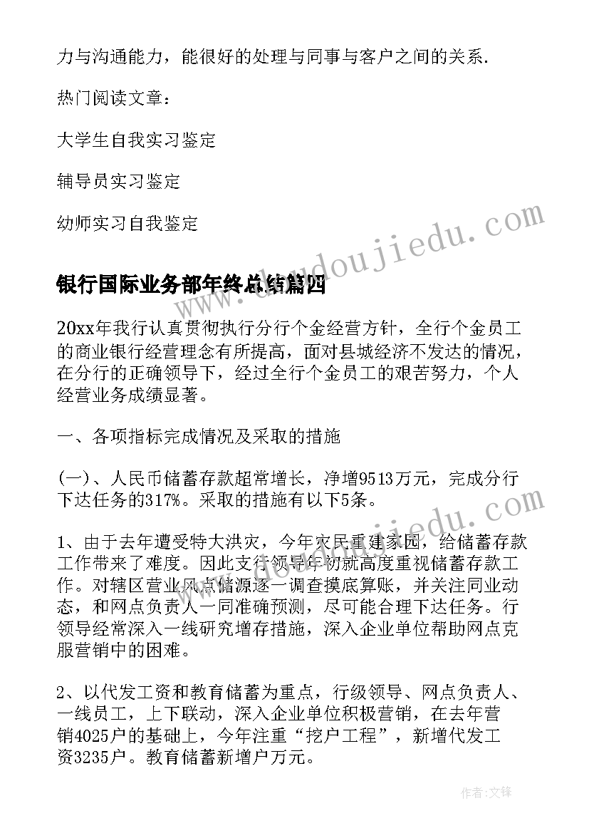 2023年银行国际业务部年终总结(模板5篇)