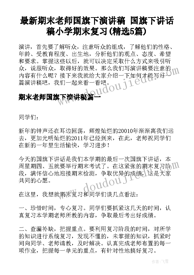 最新期末老师国旗下演讲稿 国旗下讲话稿小学期末复习(精选5篇)