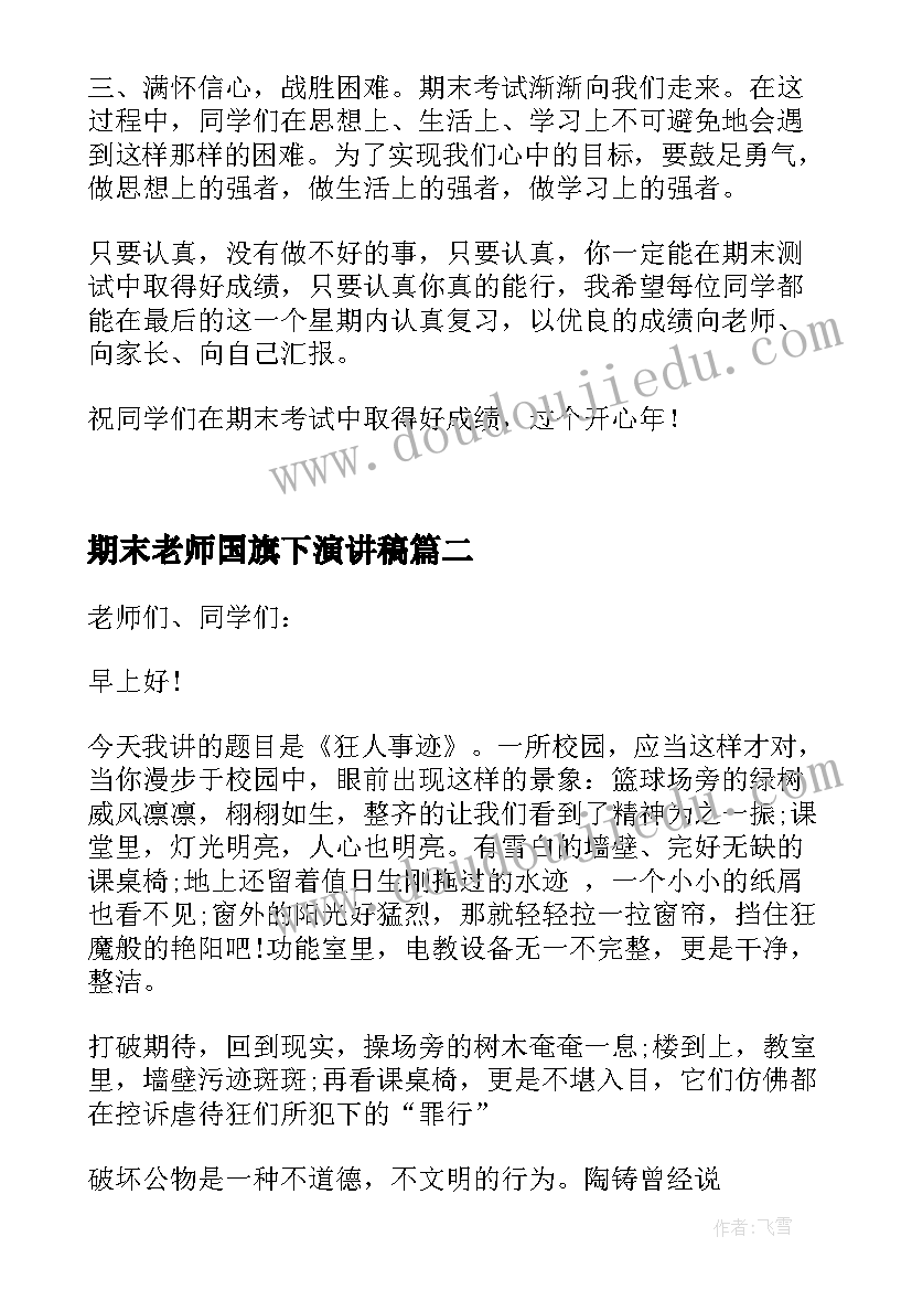 最新期末老师国旗下演讲稿 国旗下讲话稿小学期末复习(精选5篇)