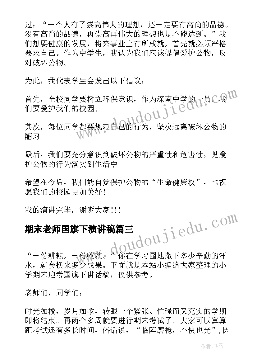 最新期末老师国旗下演讲稿 国旗下讲话稿小学期末复习(精选5篇)